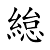 緿
