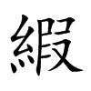 縀