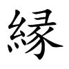 縁