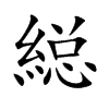 縂