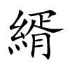縃