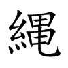 縄