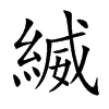 縅