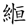 縆