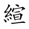 縇