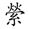 縈