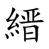 縉