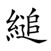 縋
