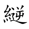 縌