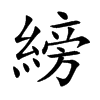 縍