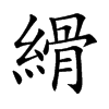 縎