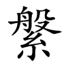 縏