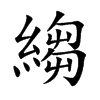 縐