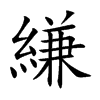 縑