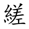 縒