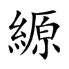 縓