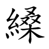 縔