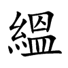 縕