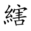 縖