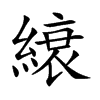 縗