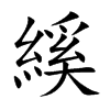縘
