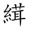 縙