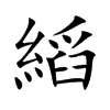 縚