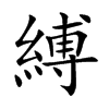 縛