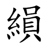縜