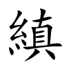 縝