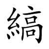 縞