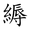 縟