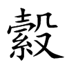縠
