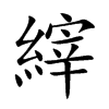 縡