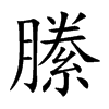 縢