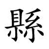 縣