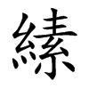 縤