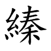 縥