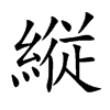 縦