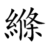 縧