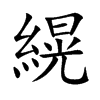 縨