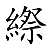 縩