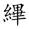 縪