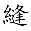 縫