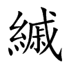 縬
