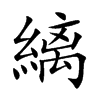 縭