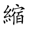 縮
