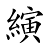 縯