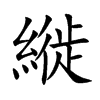 縰