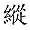 縱